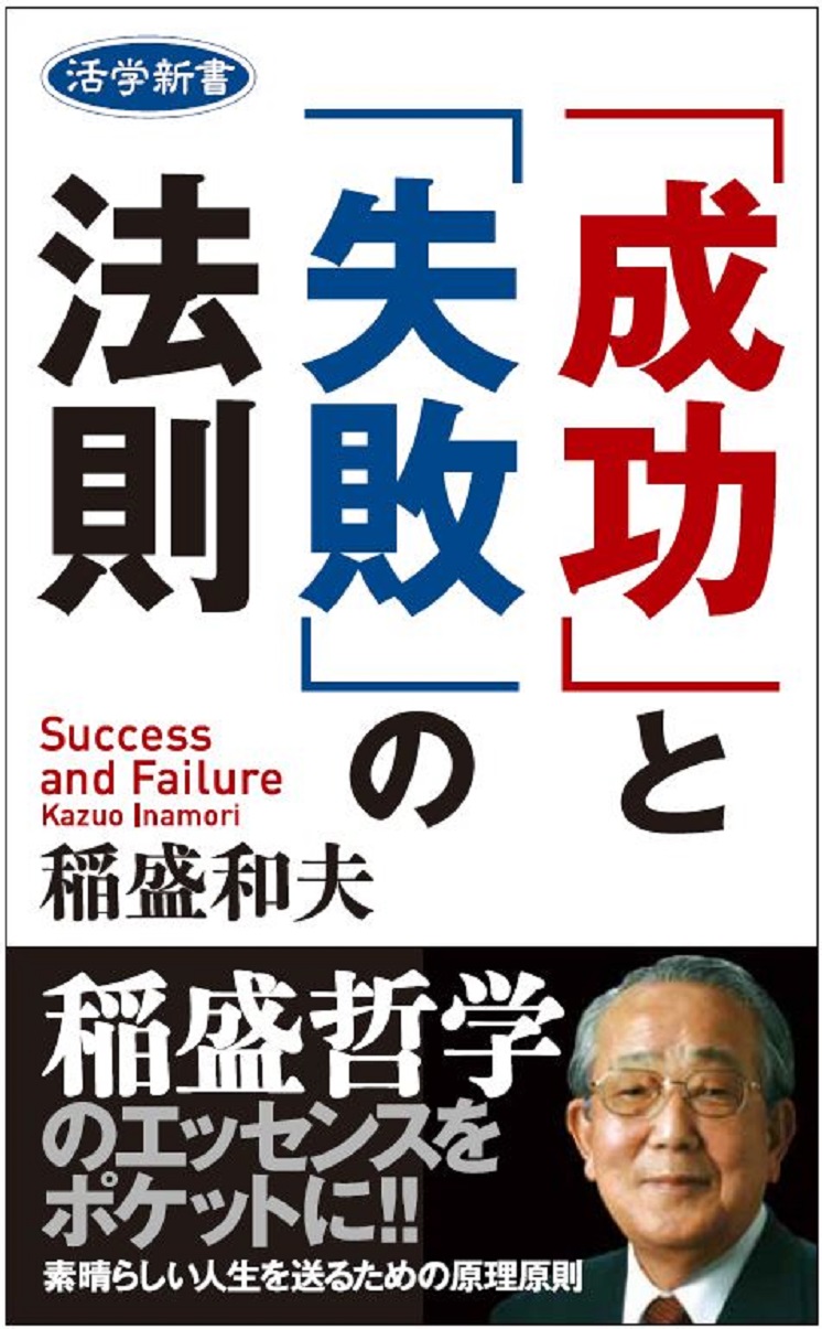 「成功」と「失敗」の法則 の3つの柱を学び実践、行動へ。（No.1）稲盛和夫 著 No.339